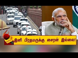 பிரதமர் மோடி காருக்கு இனி சைரன் கிடையாது...