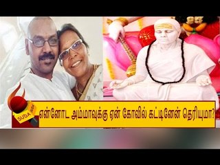 தன் அன்னைக்கு கோவில் கட்டிய ராகவா லாரன்ஸ்!