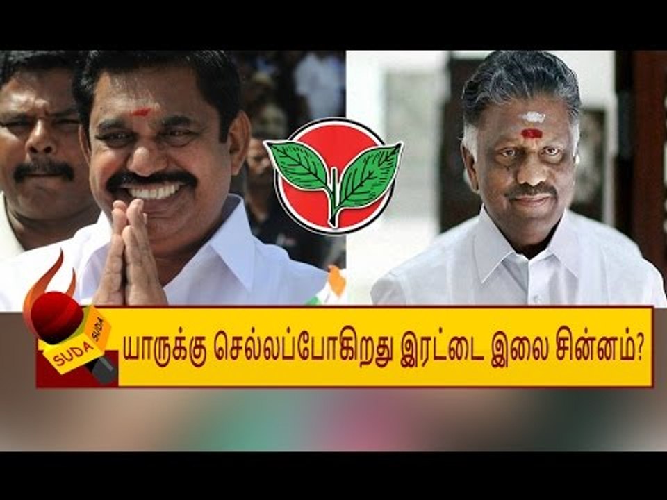 இரட்டை இலை  யாருக்கு?...அனல் பறக்கும் இறுதி கட்...