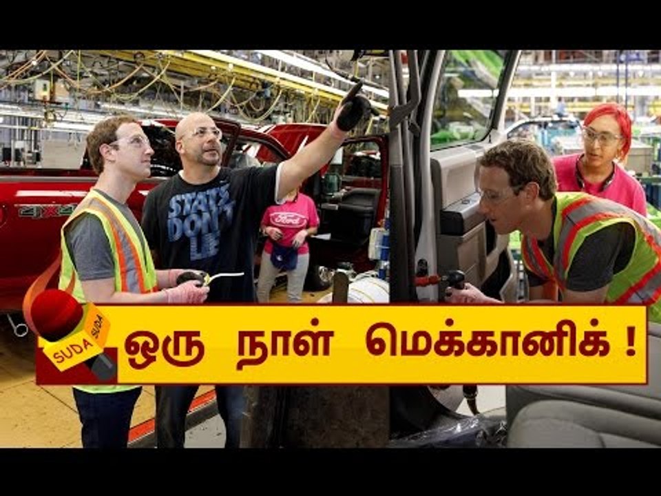 மெக்கானிக்காக மாறிய ஃபேஸ்புக் சிஇஓ மார்க் சக்கர்பெர்க்!