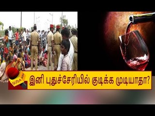 மதுபானக்கடைகளை அடித்து நொறுக்கிய பெண்கள்- புதுச்சேரியில் பதற்றம்