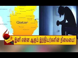 கத்தார் விவகாரம் : என்ன ஆகும் 7 லட்சம் இந்தியர்களின் நிலை?