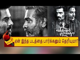 விஜய் சேதுபதி..மாதவனிடம் மாட்டுவாரா? - ‘VIKRAM VEDHA’  REVIEW | VIJAY SETHUPATHI | MADHAVAN