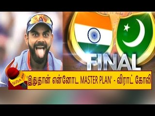 இறுதிப் போட்டியில் வெற்றி பெற VIRAT KOHLI யின் ப்ளான் இதுதான்!