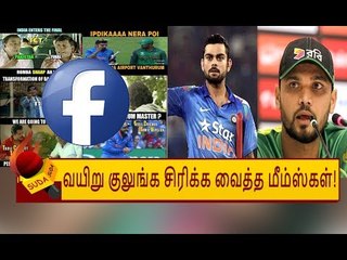 இந்தியா vs பங்களாதேஷ்: ரசிகர்களின் குப்பீர் ஜாலி மேம்ஸ்! 🏏