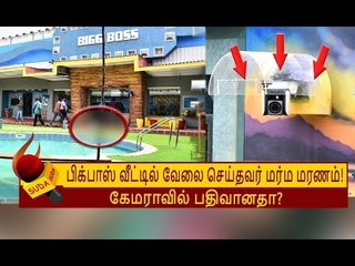 BIGG BOSS வீட்டில் வேலை செய்த வாலிபர் பலி!  காரணம் என்ன?