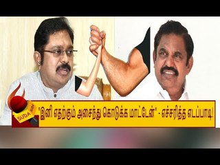'கட்சியும் நான்தான்; ஆட்சியும் நான்தான்!' - தினகரன் தரப்பிடம் எச்சரித்த எடப்பாடி பழனிசாமி