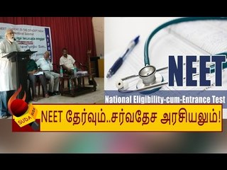 NEET தேர்வுக்கு பின் உள்ள சர்வதேச அரசியல் பின்னணி! - விளக்குகிறார் டெல்லி பேராசிரியர்!