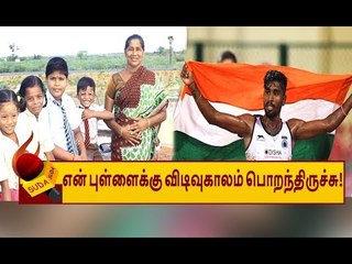 "என் நம்பிக்கை வீண் போகலை”- கலங்கி நெகிழும் தடகள வீரர் லட்சுமணன் தாய்