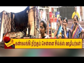 “தினமும் சிரிச்சு பேசிட்டு இருந்த இடம் இப்படியா போகும்!” - கலங்கும் சென்னை சில்க்ஸ் ஊழியர்கள்