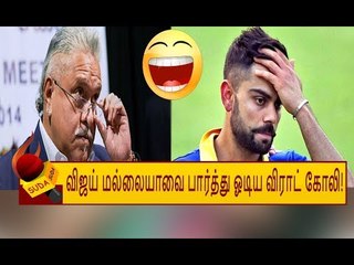 விஜய் மல்லையாவை கண்டு தெறித்து ஓடிய இந்திய அணி..!