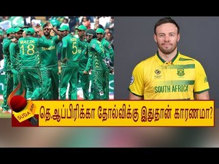 தெ.ஆப்பிரிக்கா தோல்விக்கு AB De Villiers தான் காரணமா?
