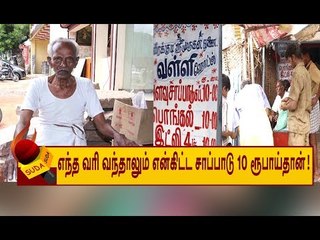 MADURAI யில் ராமு தாத்தாவின் சேவை...நெகிழும் மக்கள்!