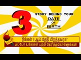 3 ஆம் தேதி பிறந்தவர்களின் குணாதிசயங்கள்! | BIRTH DATE CHARACTERISTICS