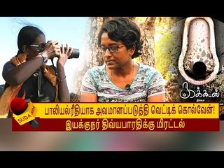 KAKKOOS  ஆவணப்படத்தை இயக்கிய திவ்யபாரதியை மிரட்டும் மர்ம நபர்கள் ! | Divya Bharathi