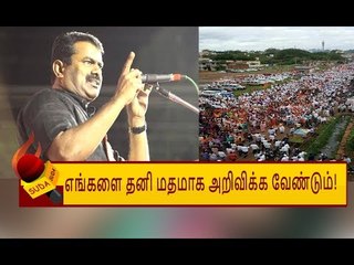 'நாங்கள் ஒருபோதும் இந்துக்கள் அல்ல!' - கர்நாடக பாணியைக் கையில் எடுக்கும் சீமான் | Seeman