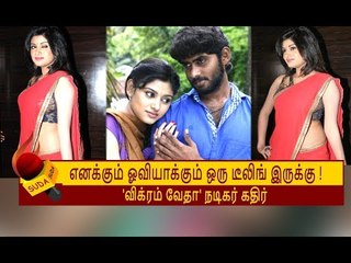 ஓவியாவுக்கு கொடுத்த வாக்குறுதி! - BIGG BOSS க்கு முன் நடந்ததை விவரிக்கும் நடிகர் கதிர் | OVIYA