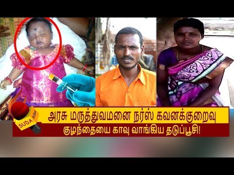 'தடுப்பூசி போடுற வரைக்கும் சிரிச்சுட்டே இருந்தா என் பொண்ணு''! - கதறும் தாய் | GOVERNMENT HOSPITAL