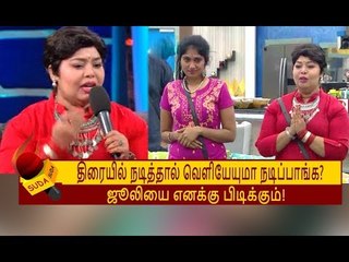 “JULIE பாவங்க, அவங்களுக்கு நானும் ஓட்டு போட்டேன்!” - ‘BIGG BOSS’ ஆர்த்தி | ACTRESS AARTHI