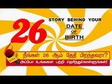 26 ஆம் தேதி பிறந்தவர்களின் குணாதிசயங்கள்! | BIRTH DATE CHARACTERISTICS