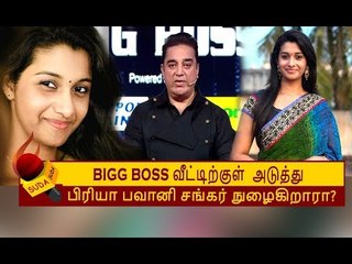 BIGG BOSS வீட்டுக்குள் நுழைய இருப்பது இந்த பிரபலமா? | Priya Bhavani Shankar