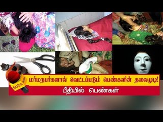 மர்மநபர்களால் பெண்களின் தலைமுடி ஏன் வெட்டப்படுகிறது?