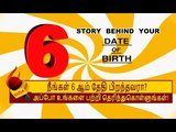 6 ஆம் தேதி பிறந்தவர்களின் குணாதிசயங்கள்! | BIRTH DATE CHARACTERISTICS