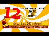 12 ஆம் தேதி பிறந்தவர்களின் குணாதிசயங்கள்! | BIRTH DATE CHARACTERISTICS