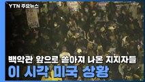 백악관 앞으로 쏟아져 나온 지지자들...이 시각 미국 상황 / YTN