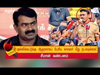 ஜல்லிக்கட்டுக்கு ஆதரவாகப் பேசிய காவலர்க்கு நடந்த பரிதாபம்!