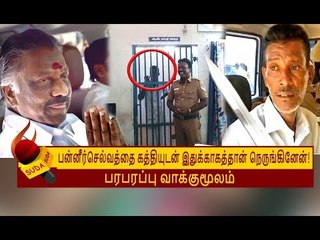 என் கணவர் பன்னீர்செல்வத்தை பார்க்க இதுக்குதான் வந்தார்! - கைதானவரின் மனைவி கண்ணீர் | O Panneerselvam