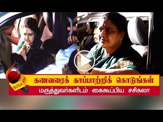 கணவரை சந்தித்து மனமுருகிய சசிகலா! | Natarajan