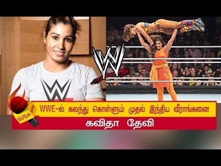 WWE-ல் களமிறங்கும் முதல் இந்திய பெண் 'கவிதா தேவி' !