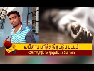 திருட்டுப் பட்டம் கட்டியதால் நடந்த சோகம்!