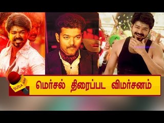 தளபதி விஜயின் 'மெர்சல்' திரைப்படம் எப்படி இருக்கு ? | Mersal Movie Review