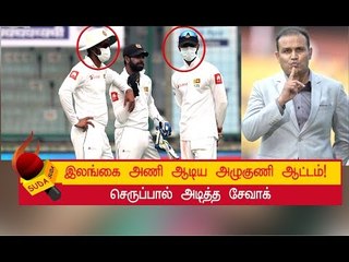 சீன் போட்ட இலங்கை வீரர்கள்! | Sri Lanka Team