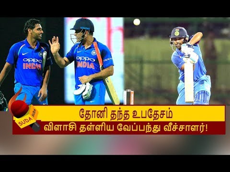 தோனி தந்த பக்கா அட்வைஸ்... அசத்திய புவனேஷ்வர் குமார்!  | Bhuvneshwar Kumar