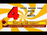 4 ஆம் தேதி பிறந்தவர்களின் குணாதிசயங்கள்! | BIRTH DATE CHARACTERISTICS