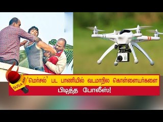 கோவை போலீஸின் பக்கா ப்ளான்! கொள்ளையர்களைக் காட்டிக்கொடுத்த 'ட்ரோன்' கேமரா!