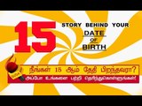 15 ஆம் தேதி பிறந்தவர்களின் குணாதிசயங்கள்! | BIRTH DATE CHARACTERISTICS