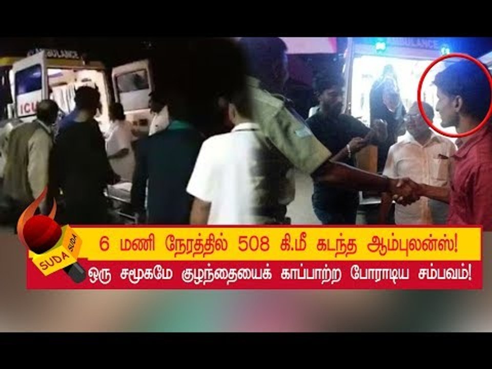 கண்ணூரிலிருந்து திருவனந்தபுரம் வரை 6 மணி நேரத்தில் 508 கி.மீ கடந்த ஆம்புலன்ஸ்!