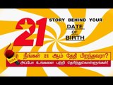 21 ஆம் தேதி பிறந்தவர்களின் குணாதிசயங்கள்! | BIRTH DATE CHARACTERISTICS
