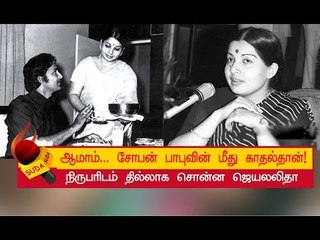 சோபன் பாபுவை பற்றி ஜெயலலிதா எழுதிய கடிதம்!