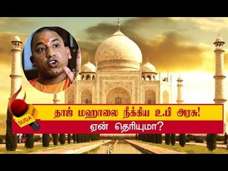புதிய சுற்றுலா கையேடு - தாஜ் மஹாலை நீக்கிய உ.பி அரசு! | Taj Mahal