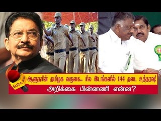 டி.ஜி.பி-யின் 'அலர்ட்' அறிக்கை... பின்னணி என்ன? | 144 ALERT