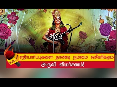 தமிழ் சினிமாவின் செல்ல ராசாத்தி அருவி! | ARUVI MOVIE REVIEW
