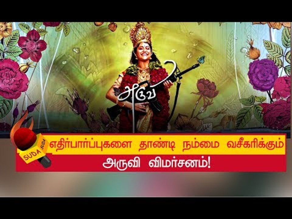 தமிழ் சினிமாவின் செல்ல ராசாத்தி அருவி! | ARUVI MOVIE REVIEW