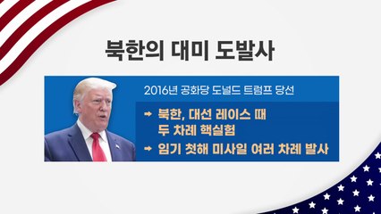 [앵커리포트] 北, 바이든 승리에 반응하나..."도발 가능성" / YTN