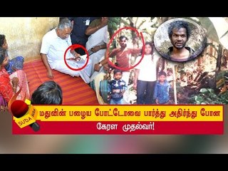 22 துறை அதிகாரிகளுடன் மது வீட்டுக்குச் சென்ற பினராயி விஜயன்; குடும்பத்தினருக்கு அளித்த வாக்குறுதி