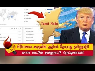 உலகளவில் எங்கும் இல்லாத அளவு  சிரியாவை பற்றி செய்திகள்! | Google Trends